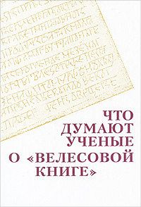 Олег Творогов - Что думают ученые о &quot;Велесовой книге&quot;