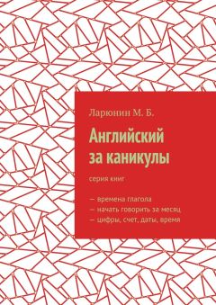 Михаил Ларюнин - Английский за каникулы