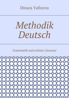 Dinara Yafizova - Methodik Deutsch. Grammatik und schöne Literatur
