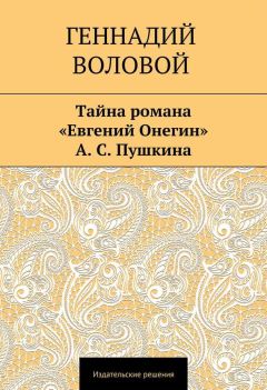 Геннадий Воловой - Тайна романа «Евгений Онегин» А. С. Пушкина