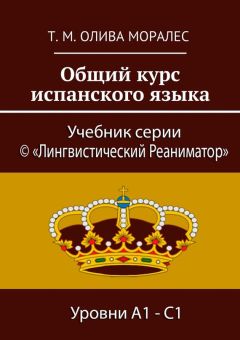 Татьяна Моралес - Общий курс испанского языка