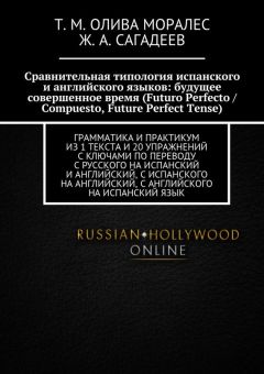 Ж. Сагадеев - Сравнительная типология испанского и английского языков: будущее совершенное время (Futuro Perfecto / Compuesto, Future Perfect Tense). Грамматика и практикум из 1 текста и 20 упражнений с ключами по переводу с русского на испанский и англий