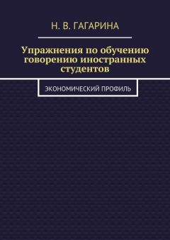 Надежда Гагарина - Упражнения по обучению говорению иностранных студентов. Экономический профиль