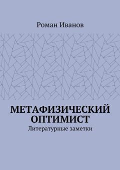 Роман Иванов - Метафизический оптимист. Литературные заметки