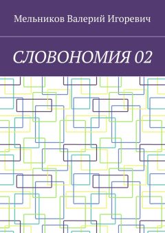 Валерий Мельников - СЛОВОНОМИЯ 02