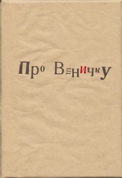 Коллектив авторов - Про Веничку (сборник)