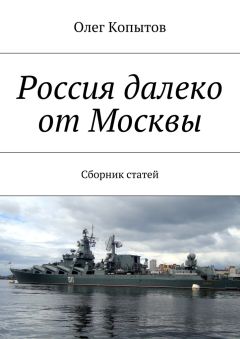 Олег Копытов - Россия далеко от Москвы. Сборник статей