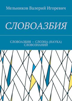 Валерий Мельников - СЛОВОАЗБИЯ. СЛОВОАЗБИЯ – СЛОЭНА (НАУКА) СЛОВОЗНАНИЙ