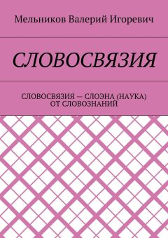 Валерий Мельников - СЛОВОСВЯЗИЯ. СЛОВОСВЯЗИЯ – СЛОЭНА (НАУКА) ОТ СЛОВОЗНАНИЙ