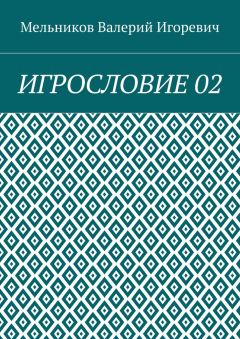 Валерий Мельников - ИГРОСЛОВИЕ 02