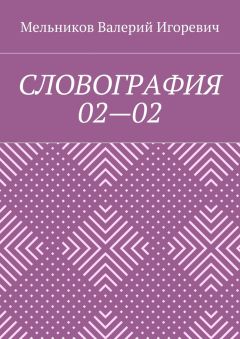 Валерий Мельников - СЛОВОГРАФИЯ 02—02