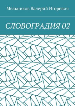Валерий Мельников - СЛОВОГРАДИЯ 02