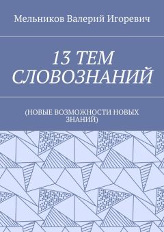 Валерий Мельников - 13 ТЕМ СЛОВОЗНАНИЙ. (НОВЫЕ ВОЗМОЖНОСТИ НОВЫХ ЗНАНИЙ)