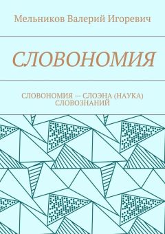 Валерий Мельников - СЛОВОНОМИЯ. СЛОВОНОМИЯ – НАУКА (СЛОЭНА) СЛОВОЗНАНИЙ