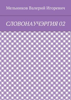 Валерий Мельников - СЛОВОНАУЧЭРГИЯ 02