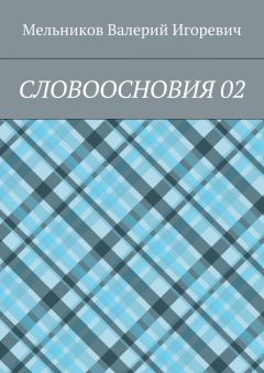 Валерий Мельников - СЛОВООСНОВИЯ 02