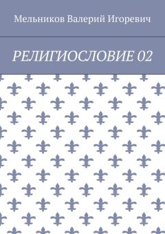 Валерий Мельников - РЕЛИГИОСЛОВИЕ 02