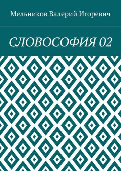 Валерий Мельников - СЛОВОСОФИЯ 02
