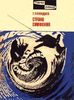 Геннадий Пожидаев - Страна симфония