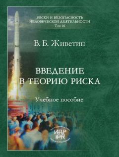 Владимир Живетин - Введение в теорию риска (динамических систем)