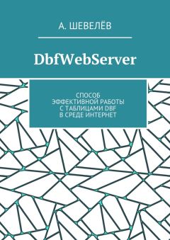 А. Шевелёв - DbfWebServer. Способ эффективной работы с таблицами DBFв среде Интернет
