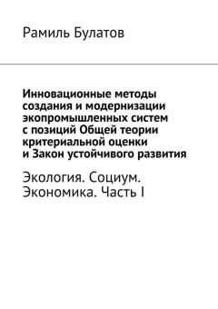 Рамиль Булатов - Инновационные методы создания и модернизации экопромышленных систем с позиций Общей теории критериальной оценки и Закон устойчивого развития