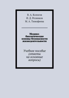 И. Резников - Медико-биологические основы безопасности жизнедеятельности. Учебное пособие (ответы на основные вопросы)