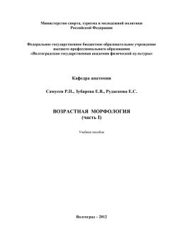Елена Зубарева - Возрастная морфология. Часть I
