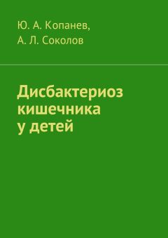 Юрий Копанев - Дисбактериоз кишечника у детей