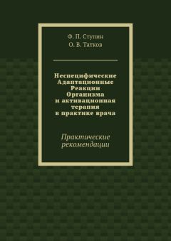 О. Татков - Неспецифические Адаптационные Реакции Организма и активационная терапия в практике врача. Практические рекомендации
