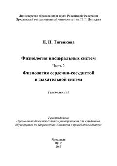 Наталия Тятенкова - Физиология висцеральных систем. Часть 2. Физиология сердечно-сосудистой и дыхательной систем