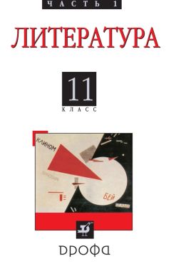 Коллектив авторов - Литература (русская литература XX века). 11 класс. Часть 1