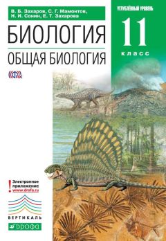 Екатерина Захарова - Биология. Общая биология. 11 класс. Углубленный уровень