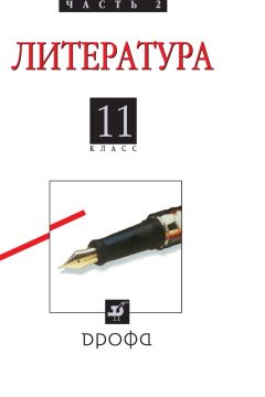 Коллектив авторов - Литература (русская литература XX века). 11 класс. Часть 2
