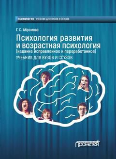 Галина Абрамова - Психология развития и возрастная психология