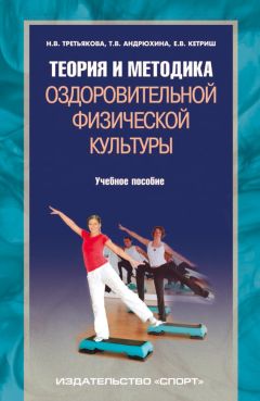 Татьяна Андрюхина - Теория и методика оздоровительной физической культуры