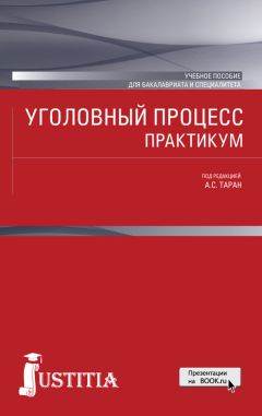 Коллектив авторов - Уголовный процесс. Практикум