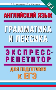 Елена Кисунько - Английский язык. Экспресс-репетитор для подготовки к ЕГЭ. «Грамматика и лексика»