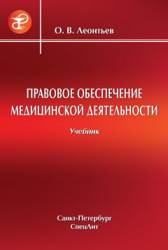 Олег Леонтьев - Правовое обеспечение медицинской деятельности