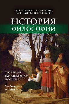 А. Акулова - История философии. Курс лекций в конспективном изложении. Учебное пособие