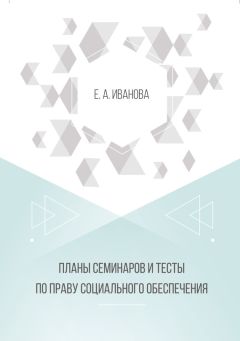 Елена Иванова - Планы семинаров и тесты по праву социального обеспечения