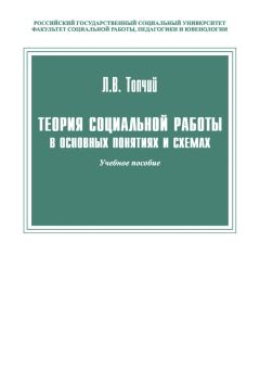 Леонид Топчий - Теория социальной работы в основных понятиях и схемах