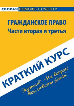 Коллектив авторов - Гражданское право. Части вторая и третья. Краткий курс