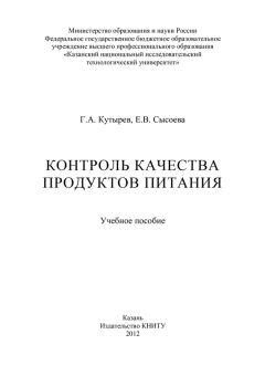 Е. Сысоева - Контроль качества продуктов питания