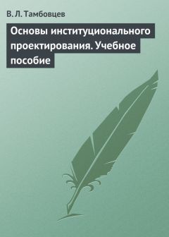 Виталий Тамбовцев - Основы институционального проектирования. Учебное пособие
