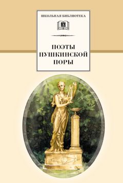 Сборник - Поэты пушкинской поры
