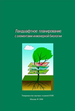 Коллектив авторов - Ландшафтное планирование с элементами инженерной биологии