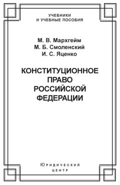 Иван Яценко - Конституционное право Российской Федерации