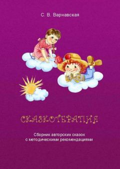 С. Варнавская - Сказкотерапия. Сборник авторских сказок с методическими рекомендациями