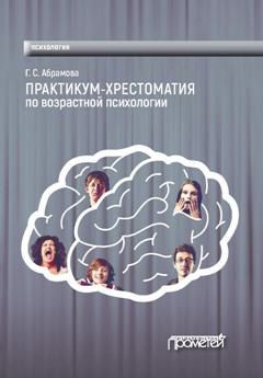 Галина Абрамова - Практикум-хрестоматия по возрастной психологии